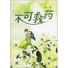 我的爱神：不可救药