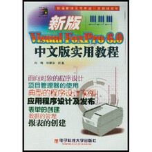 数据管理及程序设计类新版教材:Visual FoxPro6.0中文版实用教程(新版)