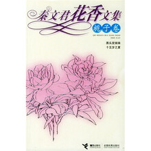 秦文君花香文集（栀子卷）