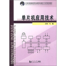 21世纪普通高等职业教育机械电子系列规划教材:单片机应用技术