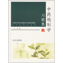 全国中医药高职高专配套教材：中药炮制学习题集