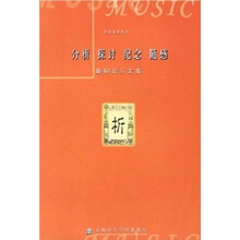 分析 探讨 纪念 随感：桑桐音乐文集