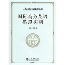 国际商务英语模拟实训
