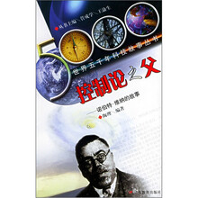 控制论之父（诺伯特·维纳的故事）/世界五千年科技故事丛书