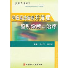 呼吸系统疾病并发症鉴别诊断与治疗