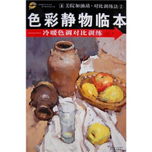 美院加油站·对比训练法·色彩静物临本:冷暖色调对比训练(附光盘)