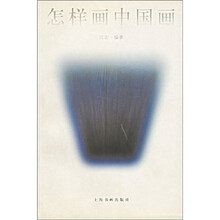 怎样画中国画