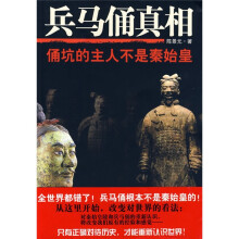 兵马俑真相