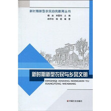 新时期新型农民与乡风文明