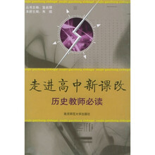 走进高中新课改：历史教师必读