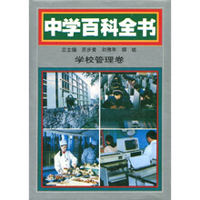 中学百科全书:学校管理卷