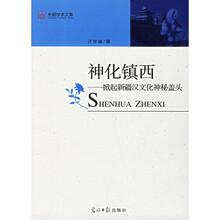 神化镇西：掀起新疆汉文化神化盖头