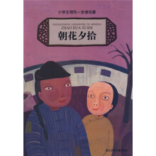 小学生领先一步读名著:朝花夕拾