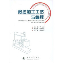 普通高等院校机械工程学科“十一五”规划教材:数控加工工艺与编程