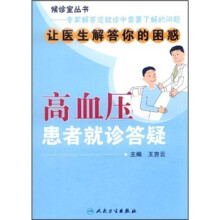 高血压患者就诊答疑