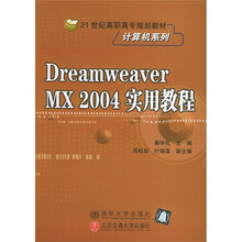 21世纪高职高专规划教材·计算机系列：Dreamweaver MX 2004实用教程