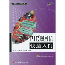 PIC单片机快速入门(附CD-ROM光盘1张)