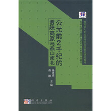 公元前2千纪的晋陕高原与燕山南北