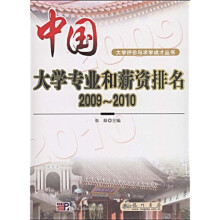中国大学专业和薪资排名(2009-2010)