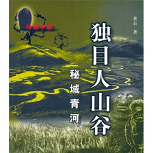 神秘中国·独目人山谷：秘域青河