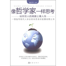 像哲学家一样思考:站在巨人的肩膀上看人生