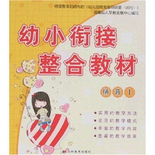 幼小衔接整合教材:拼音1