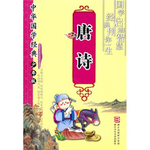 中华国学经典：唐诗（少年版）