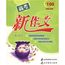 红百分系列:高考新作文