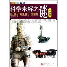 我爱科学书系：科学未解之谜（中国篇）