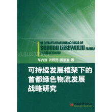 可持续发展框架下的首都绿色物流发展战略研究