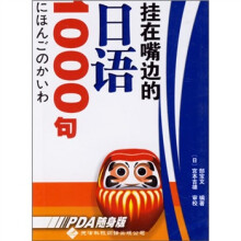 挂在嘴边的日语1000句