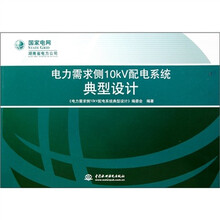 电力需求侧10kV配电系统典型设计