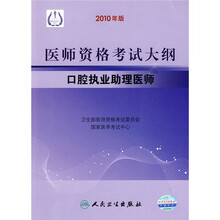医师资格考试大纲:口腔执业助理医师(2010年版)