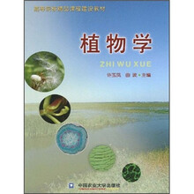 高等院校精品课程建设教材:植物学