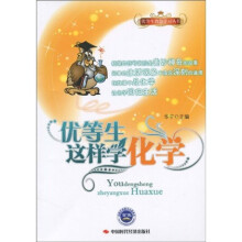 优等生智慧学习丛书：优等生这样学化学