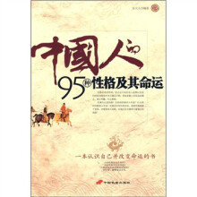中国人的95种性格及其命运