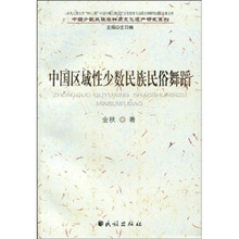 中国区域性少数民族民俗舞蹈