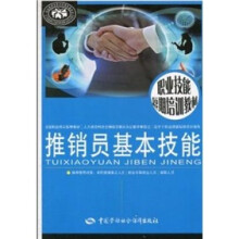 推销员基本技能:短期培训