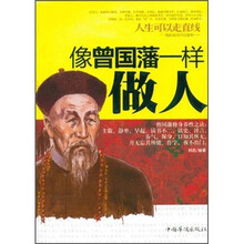 人生可以走直线：像曾国藩一样做人