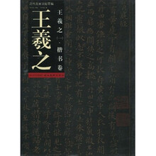 历代名家法帖萃编:王羲之1(楷书卷)