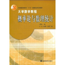 普通高等教育“十五”国家级规划教材·大学数学教程：概率论与数理统计