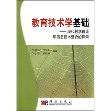 教育技术学基础：现代教学理论与信息技术整合的探索
