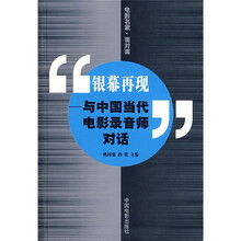 银幕再现：与中国当代电影录音师对话