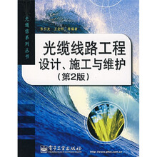 光缆线路工程设计、施工与维护(第2版)