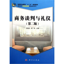商务谈判与礼仪(第2版)