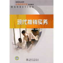 高等职业教育市场营销专业规划教材：现代推销实务