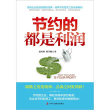 节约的都是利润