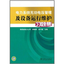 电力系统无功电压管理及设备运行维护习题集