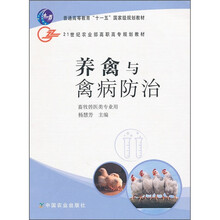21世纪农业部高职高专规划教材:养禽与禽病防治(畜牧兽医类专业用)