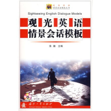 时尚英语情景会话模板丛书：观光英语情景会话模板（附光盘）